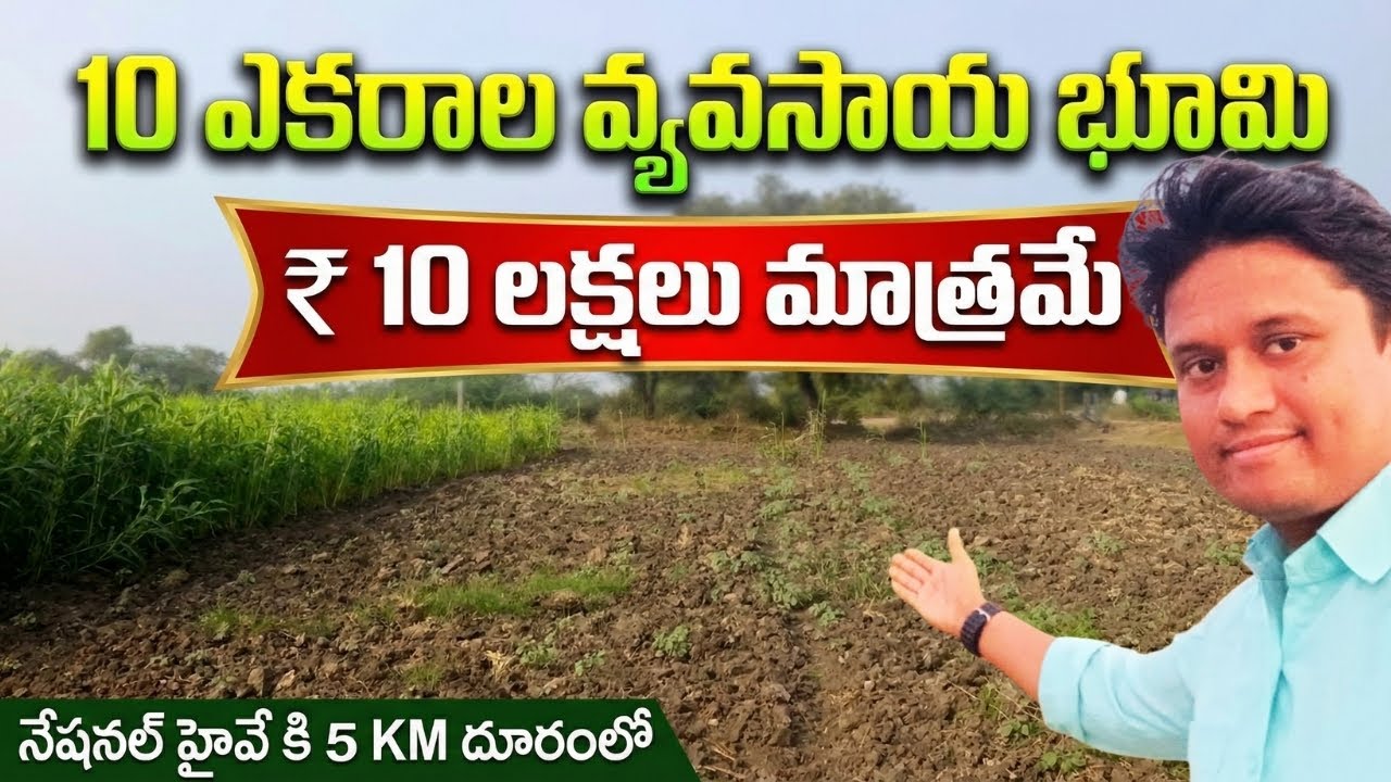 10 ఎకరాల వ్యవసాయ భూమి అమ్మబడును || ₹ 10 Lakhs || EstateGuruAman