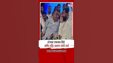 Uday Samant उठले, Ravindra Chavan आणि Eknath Shinde यांच्यामध्ये चर्चा | Dombivali