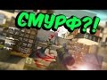 СМУРФ ИЛИ ЧИТЕР?! | Патруль CS:GO