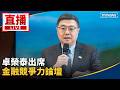 直播／卓榮泰出席　金融競爭力論壇