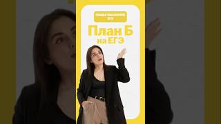 План Б на ЕГЭ | #лайфхак #школа #интервью #егэ #обществознание