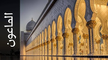 سورة الماعون أحمد خضر الطرابلسي   Surah Al Maa un Ahmad Khader Al Tarabulsi