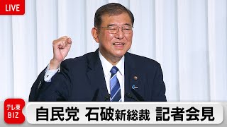 【ライブ配信】自民党新総裁 記者会見