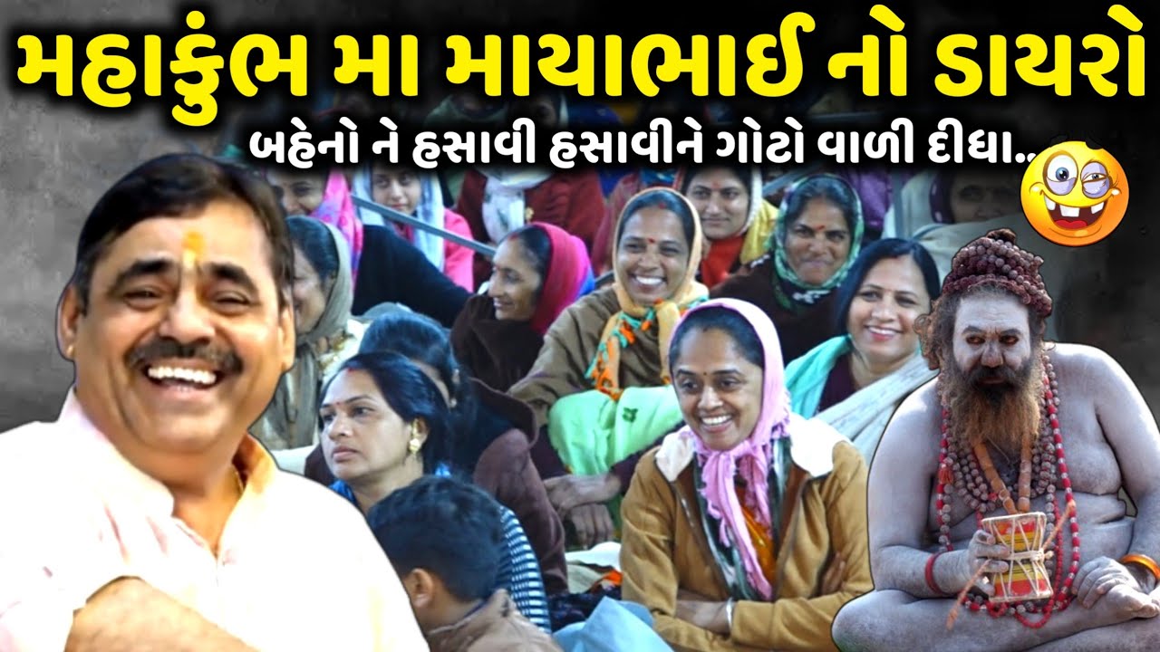 મહાકુંભ મા માયાભાઈ નો ડાયરો | Mayabhai Ahir | new comedy jokes 2025 | Aapnu Loksahitya