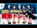 【M!LK-イイじゃん】話題のアイドルソングに合わせて楽しく腹筋トレーニング！