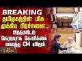 BREAKING || தமிழகத்தின் மிக முக்கிய பிரச்சனை.. பிரதமரிடம் நேரடியாக கோரிக்கை வைத்த CM விஜய் | Delhi