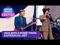 Иван Дорн и Мумий Тролль - Карнавала.нет