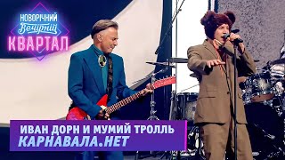Иван Дорн и Мумий Тролль - Карнавала.нет