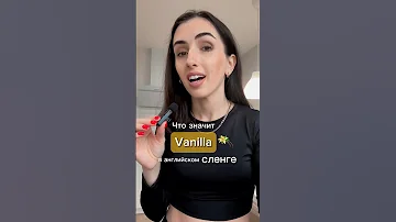 Что такое VANILLA в английском сленге