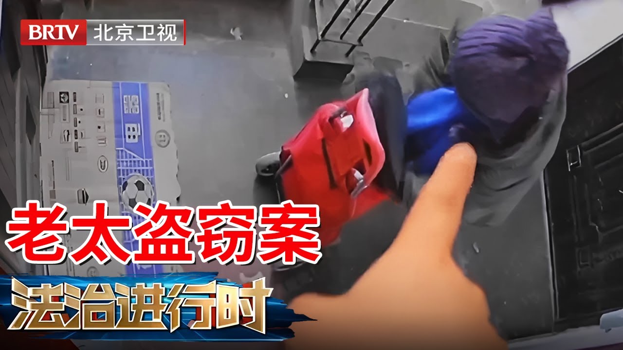 2025最新|7天偷100多个快递，北京70岁老太直言拆“盲盒”解闷，全副武装，拘捕画面曝光【法治进行时】