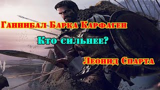 ✞ Леонид (Спарта) VS Ганнибал Барка (Карфаген) ✞ Схватка ✞(Если вам понравилось видео, если есть желание, если хотите моды, вы можете помочь проекту, перейдя по..., 2016-09-02T14:01:58.000Z)