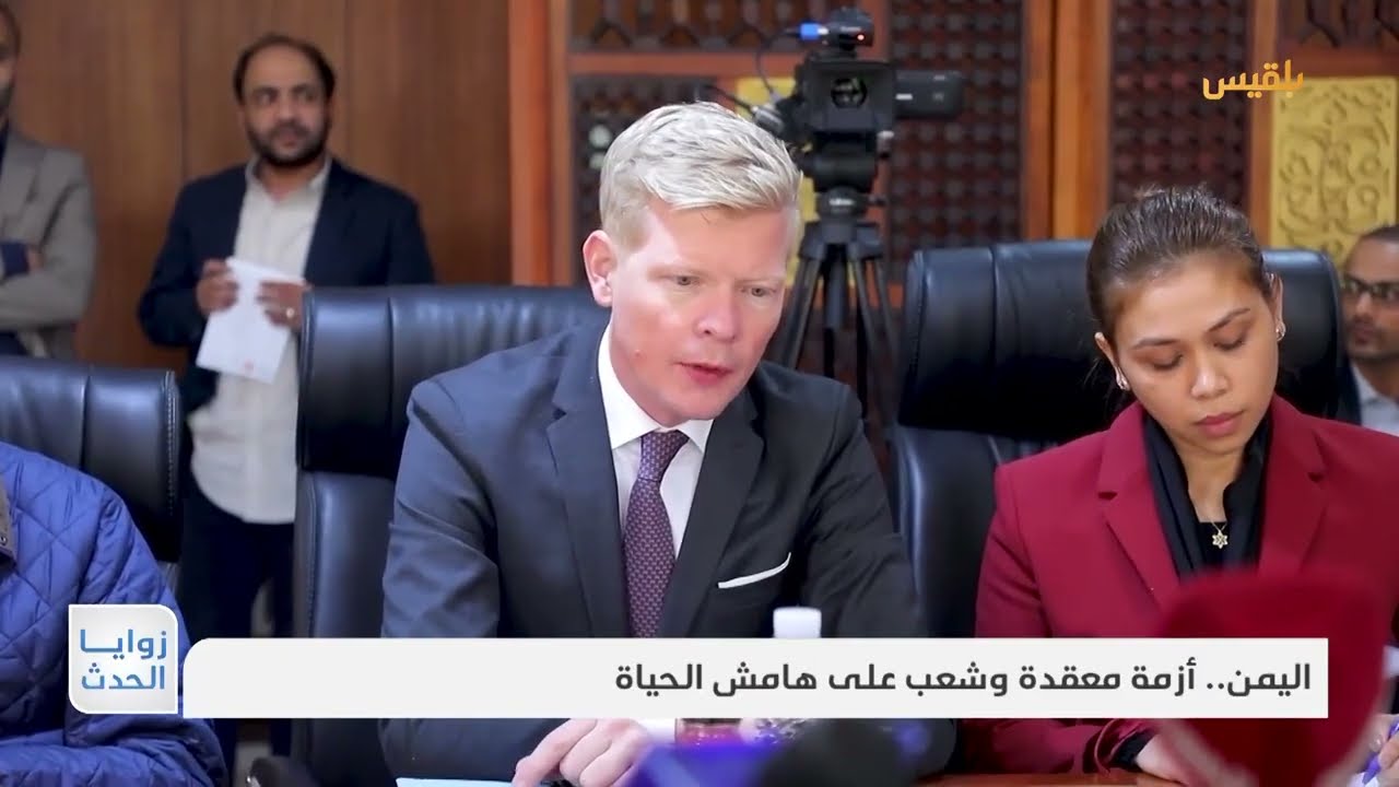 اليمن... أزمة معقدة وشعب على هامش الحياة | تقرير: ماهر أبو المجد