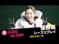 【G2レディースオールスター】優勝戦レースリプレイ