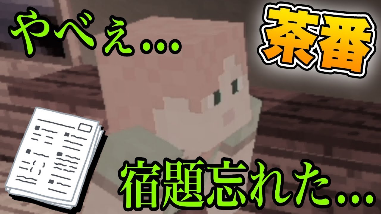 マイクラ茶番 宿題を忘れた時の対処法 Youtube マイクラ茶番 宿題を忘れた時の対処法 Youtube