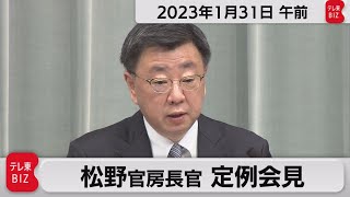 松野官房長官 定例会見【2023年1月31日午前】