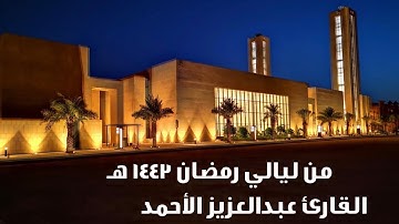 تلاوة من الليلة الخامسة رمضان ١٤٤٣ هـ - القارئ عبدالعزيز الأحمد