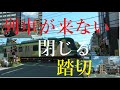 【踏切】列車が来ないのに閉じる踏切　東急多摩川線、池上線踏切