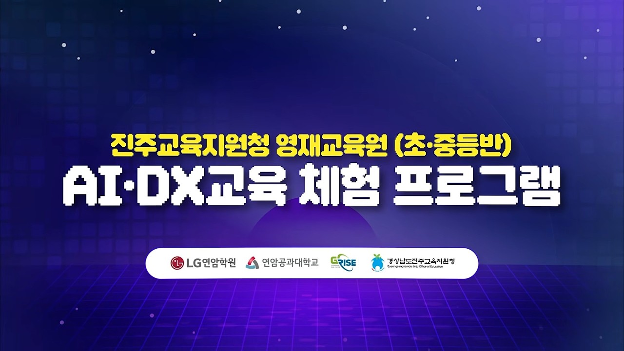 [연암공과대학교] 진주교육지원청 영재교육원(초·중등반) AI·DX교육 체험 프로그램 현장 공개!