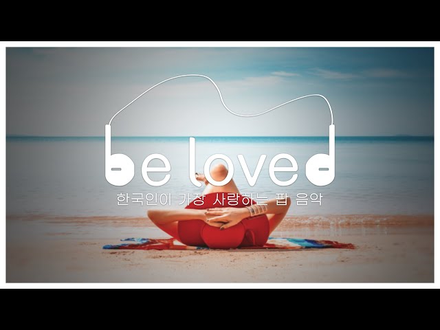 [be loved] 한국인이 가장 사랑하는 팝 음악 ep.08 class=