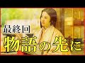 【光る君へ】最終回「物語の先に」予習解説【藤原道長の最期｜大河ドラマ】