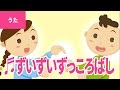 ♪ずいずいずっころばし - Zui Zui Zukkorobashi|♪ずいずいずっころばし ごまみそ ずい【日本の歌・唱歌】