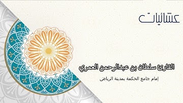 ثُمَّ تَلِينُ جُلُودُهُمْ وَقُلُوبُهُمْ إِلَى ذِكْرِ اللَّهِ ll من سورة الزمر القارئ سلطان العمري