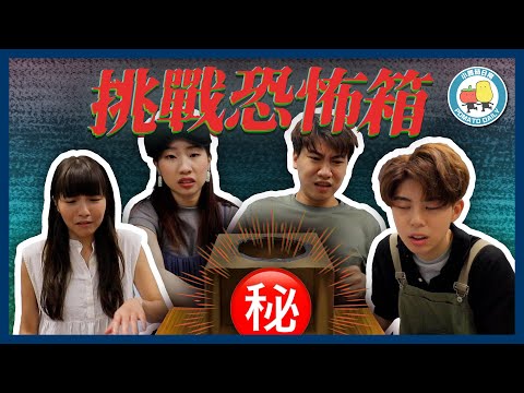 【PartyGame 🎉 EP23－大懲罰】挑戰恐怖箱！原來阿J最驚呢樣嘢？😱｜小薯茄日常 Pomato Daily