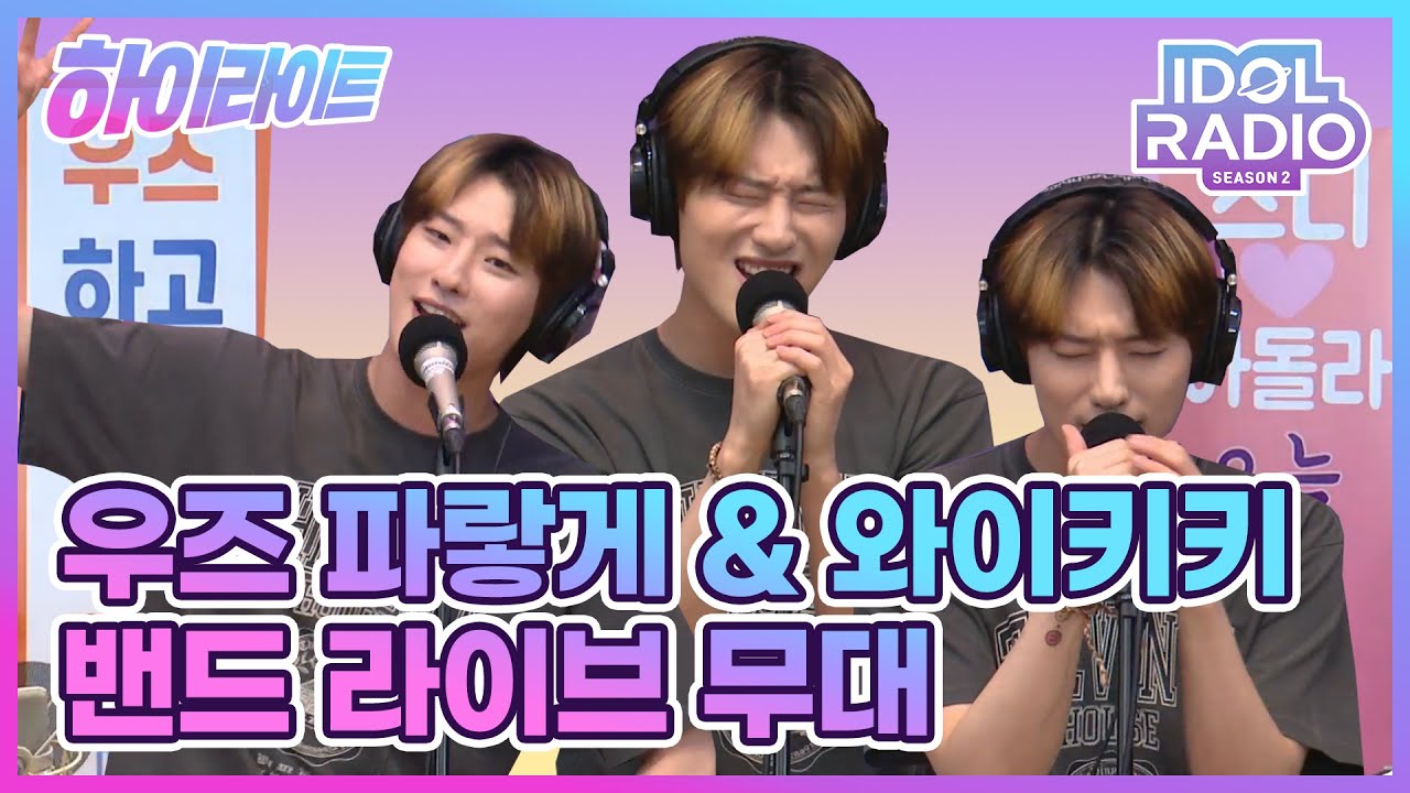 [하이라이트] EP#81. WOODZ의 파랗게&Waikiki 라이브