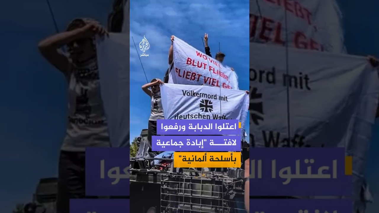 اعتلوا الدبابة ورفعوا لافتة  "إبادة جماعية بأسلحة ألمانية"