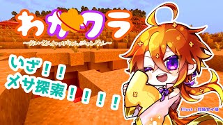 [MINECRAFT]ぶっちゃけメサって何？[Vtuber/ゴリラのわっかちゃん]