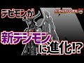 【デジモン】強敵・デビモンが究極体へ進化する可能性