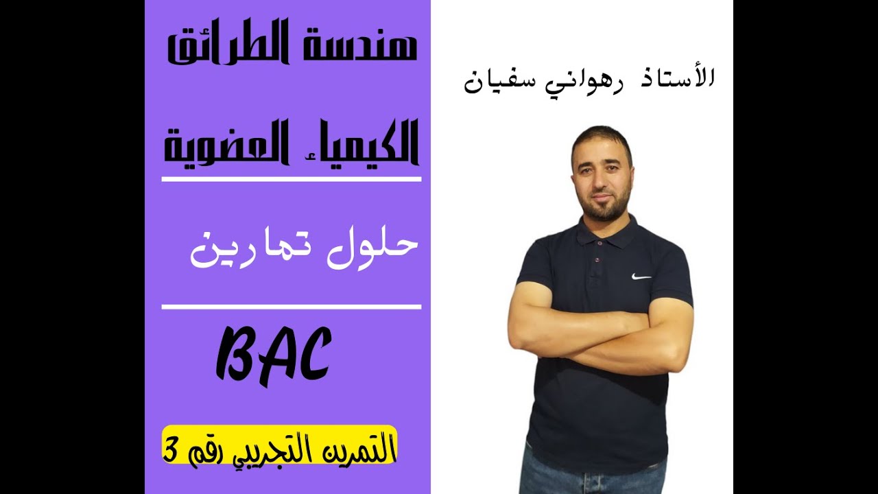 التمرين رقـــــم 3 التجريبي لتلاميذ البكالوريا 3GP