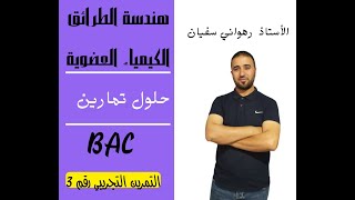 التمرين رقـــــم 3 التجريبي لتلاميذ البكالوريا 3GP