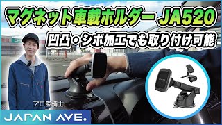 【シボ・凹凸加工でも車に取り付け】JAPAN AVE.製マグネット車載ホルダー取付手順