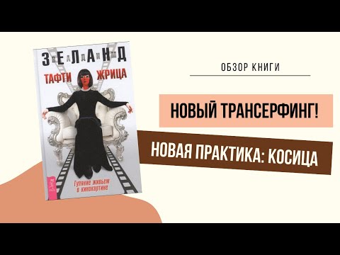 Обзор книги: Тафти Жрица. Гуляние живьем в кинокартине.📽Вадим Зеланд