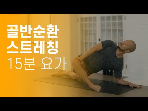 골반 순환+교정 15분 <strong>요가</strong> 스트레칭 (골반통증 · 다리쑤심 · <strong>허리통증</strong> · 소화불량 해소) | 요가소년 400