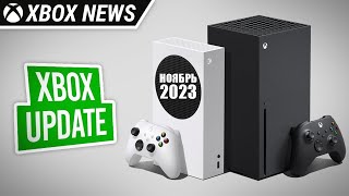 Подробности Ноябрьского обновления для консолей Xbox Series X/S | Ноябрь 2023 | Новости Xbox