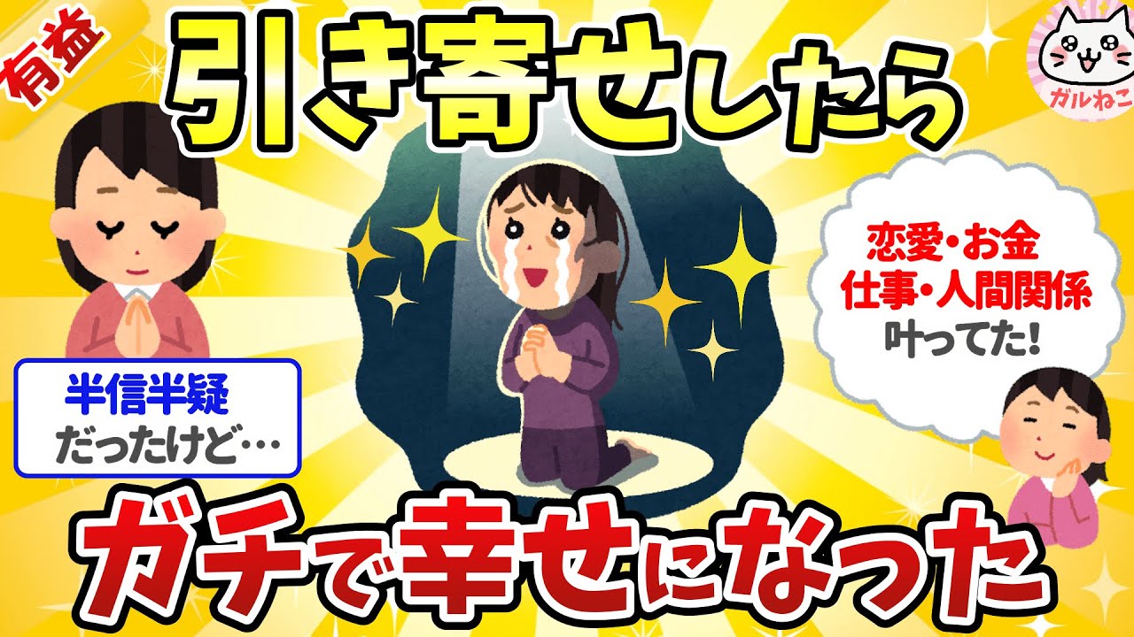 【有益】願いが叶いすぎてヤバイ！人生どんどん好転する「引き寄せ」や「思い込み」で人生が好転した！【ガルちゃんまとめ】