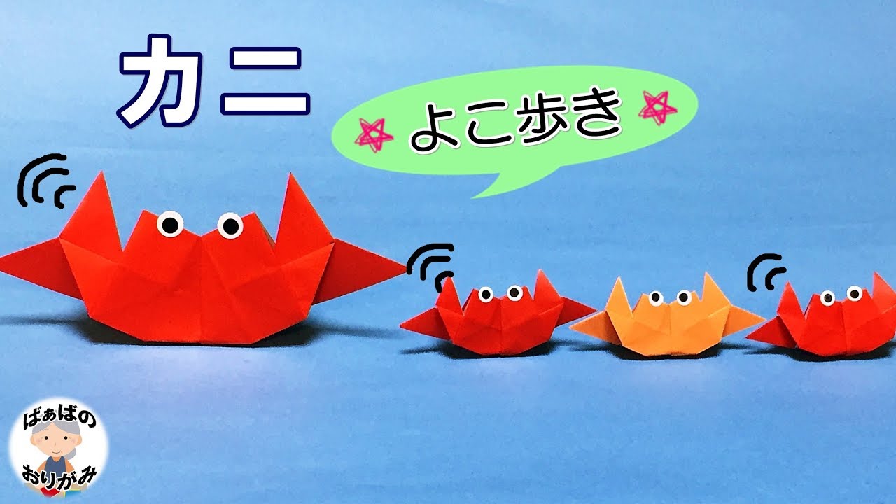 折り紙 カニの折り方 1枚で簡単 可愛い Origami Crab Easy 音声解説あり ばぁばの折り紙 Youtube