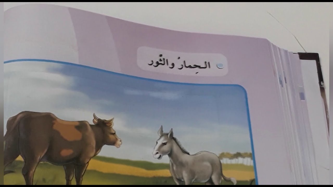 (الحمار والثور )قراءة الصف الثالث الابتدائي ص ٧٢ مع حل التدريبات.ست مريم