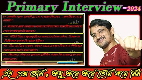 ইন্টারভিউ এর প্রশ্ন গুলি রেডি করে নিন তো / Primary Interview / Biswadip Nandi / Nandi Academy