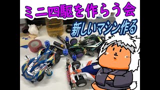 【#ミニ四駆】ミニ四駆を作る会　新しいマシンでも作ろうかな【#Mini4wd】