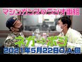 ネガ⇒ポジ エバーグリーン 2021年5月22日 放送分