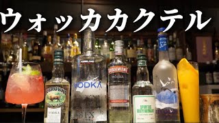 【基本のウォッカカクテル】美味しくて誰でも作れるレシピを公開