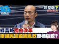 【完整版下集】綠昔喊國會改革 今背棄承諾嗆國民黨毀憲亂政雙標極致？ 少康戰情室 20240524