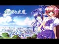 【君が望む永遠~OP】Rumbling hearts 栗林みな実