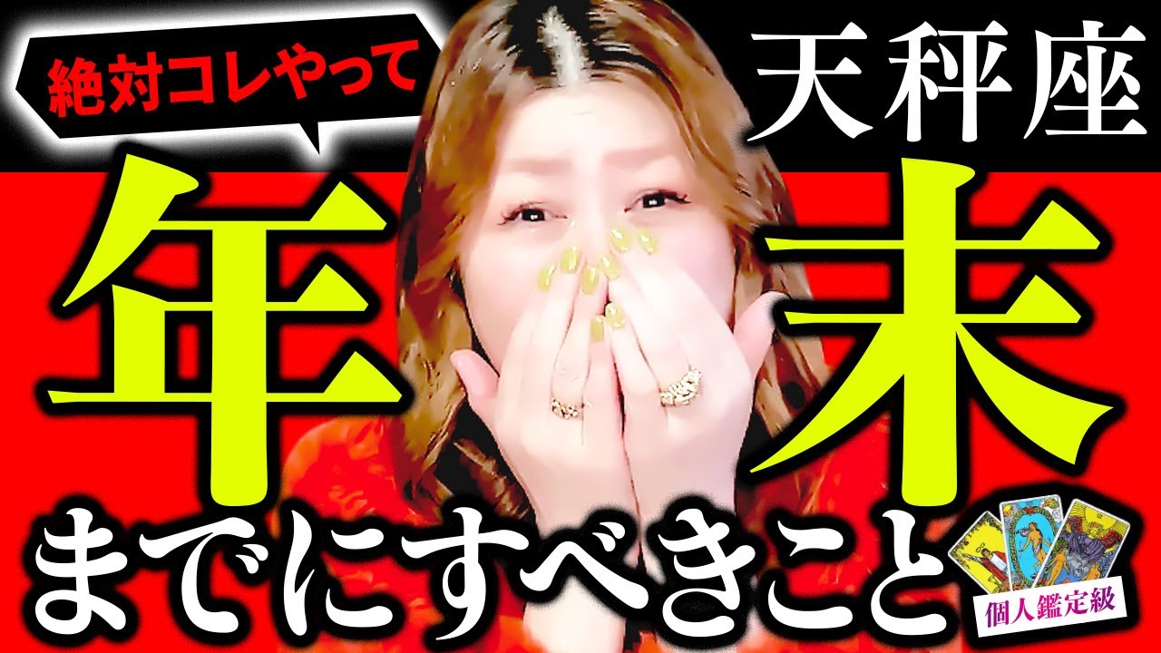 【天秤座】号泣‼️超凄‼️涙涙涙😭報われる🎊㊗️奇跡の結果🌈唯一無二✨尊く大切なあなた💖本当に頑張ってきた‼️よかった涙😭㊗️おめでとう‼️幸せ🎊喜び🎊成功🎊抜け出す🌈危機去る‼️自由🌈新しい可能性🌈