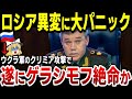 【ゆっくり解説】ロシア異常事態に震撼！ウクラ軍のクリミア攻撃でロシア軍最高司令官ゲラシモフ絶命か！