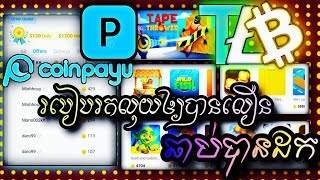 របៀបរកលុយលឿនឲ្យឆាប់បានដកCoinpayu|Make money fast Coinpayu