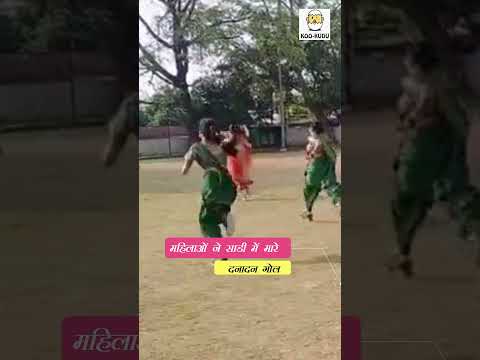 😱😂😱ग्वालियर में साड़ी पहनकर फुटबॉल मैदान में उतरीं महिलाएं, जड़े दनानदन गोल I Koo-Kudu